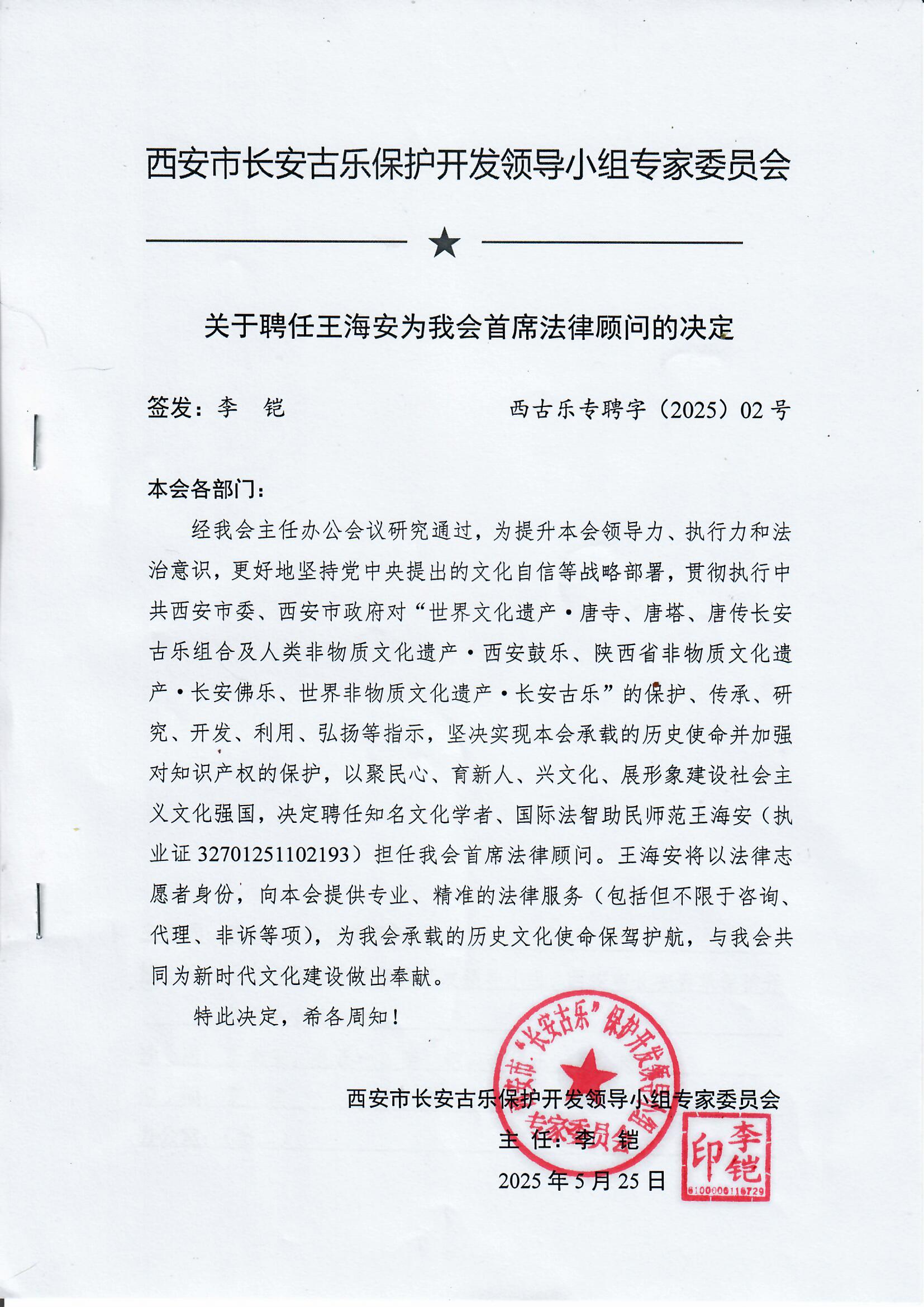 陕西法帮网荣誉总编、国际法智助民师范王海安 受聘担任世界文化遗产、世界非物质文化遗产“守门人”